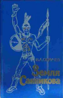 Книга Обручев В.А. Земля Санникова, 11-13279, Баград.рф